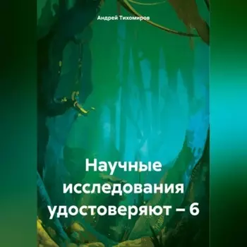 Научные исследования удостоверяют – 6