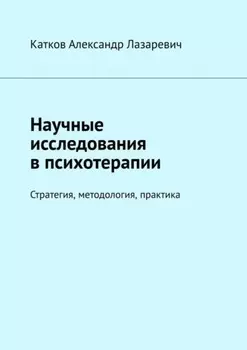 Научные исследования в психотерапии. Стратегия, методология, практика