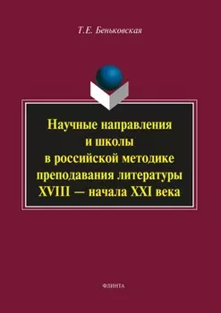 Научные направления и школы в российской методике преподавания литературы XVIII – начала XXI века