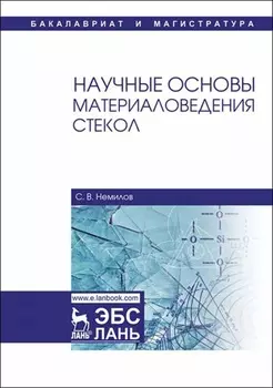 Научные основы материаловедения стекол