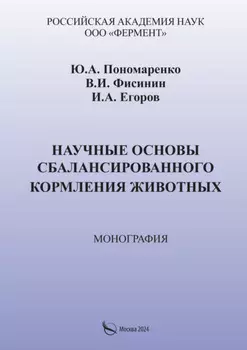 Научные основы сбалансированного кормления животных