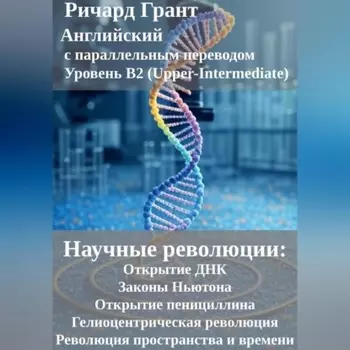 Научные революции: Открытие ДНК, Законы Ньютона, Открытие пенициллина, Гелиоцентрическая революция, Революция пространства и времени.