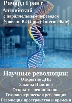 Научные революции: Открытие ДНК, Законы Ньютона, Открытие пенициллина, Гелиоцентрическая революция, Революция пространства и времени