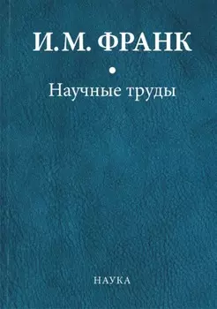 Научные труды. Книга первая