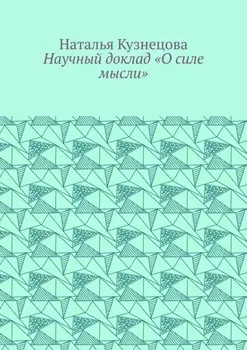 Научный доклад «О силе мысли»