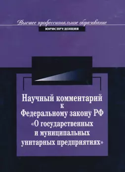 Научный комментарий к ФЗ РФ "О государственных и муниципальных унитарных предприятиях"
