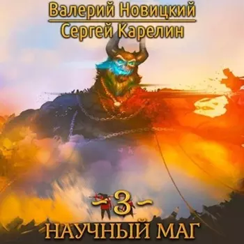 Научный маг 3