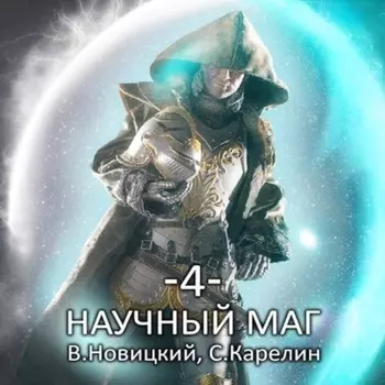 Научный маг 4