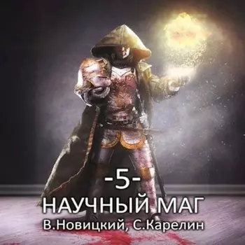 Научный маг 5. Берсеркер