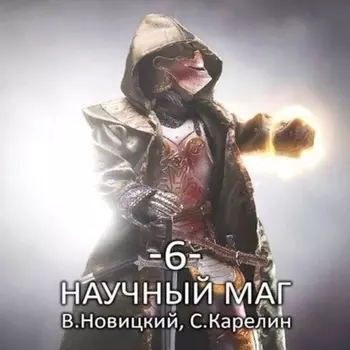 Научный маг 6. Лазутчик