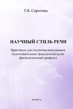 Научный стиль речи. Русский язык как иностранный. Практикум для студентов-иностранцев подготовительных факультетов вузов (филологический профиль)
