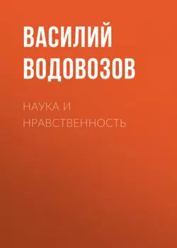 Наука и нравственность