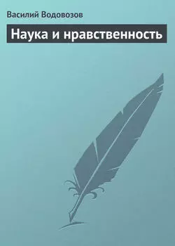 Наука и нравственность