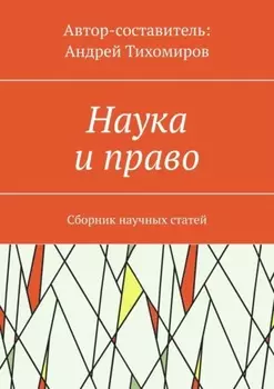 Наука и право. Сборник научных статей
