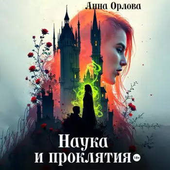 Наука и проклятия