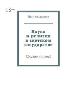 Наука и религия в светском государстве. Сборник статей