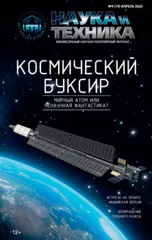 Наука и техника №04/2025