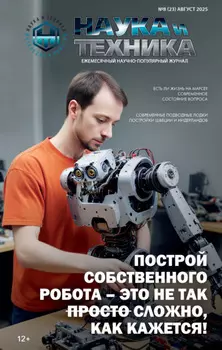 Наука и техника №08/2025