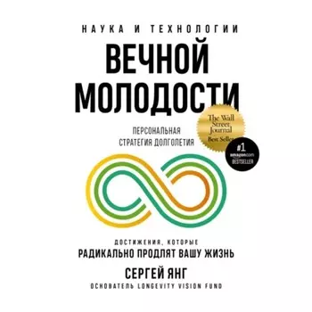 Наука и технологии вечной молодости