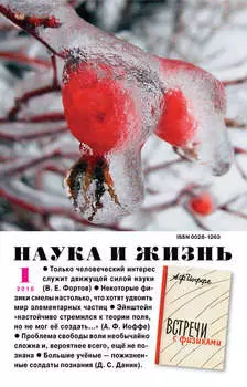 Наука и жизнь №01/2016