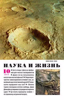 Наука и жизнь №10/2013