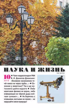 Наука и жизнь №10/2018