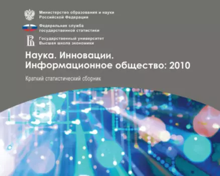 Наука. Инновации. Информационное общество 2010