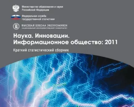 Наука. Инновации. Информационное общество 2011