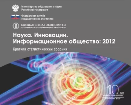 Наука. Инновации. Информационное общество 2012