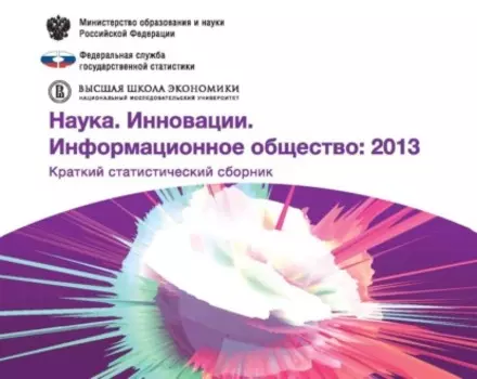 Наука. Инновации. Информационное общество 2013
