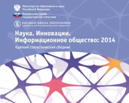 Наука. Инновации. Информационное общество 2014