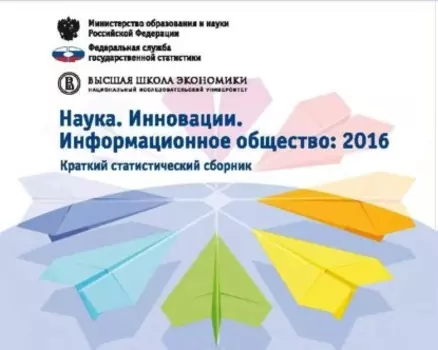 Наука. Инновации. Информационное общество 2016