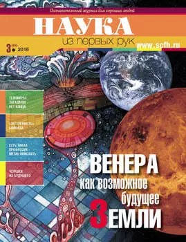Наука из первых рук. № 3 (69) 2016 г.