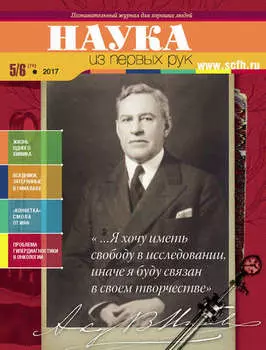 Наука из первых рук. № 5–6 (76) 2017 г.