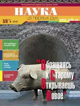 Наука из первых рук. № 5–6 (80) 2018 г.