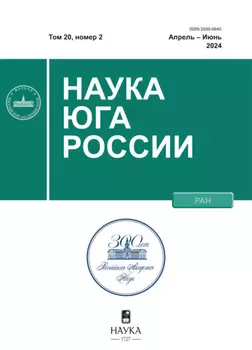 Наука Юга России №2/2024