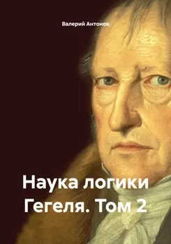 Наука логики Гегеля. Том 2