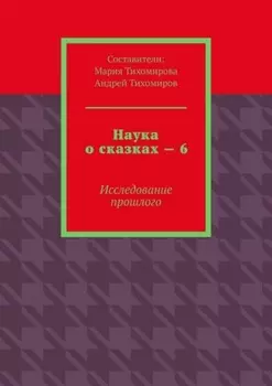Наука о сказках – 6. Исследование прошлого