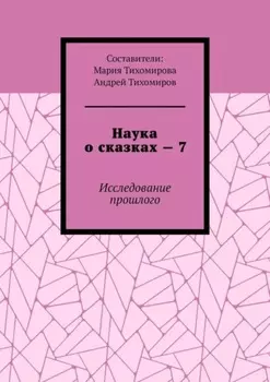 Наука о сказках – 7. Исследование прошлого