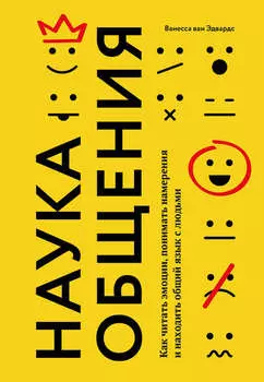 Наука общения. Как читать эмоции, понимать намерения и находить общий язык с людьми