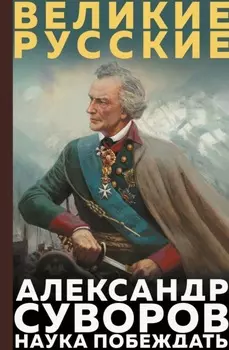 Наука побеждать