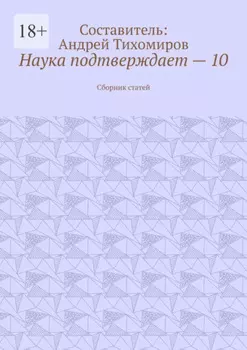 Наука подтверждает – 10. Сборник статей