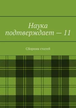 Наука подтверждает – 11. Сборник статей