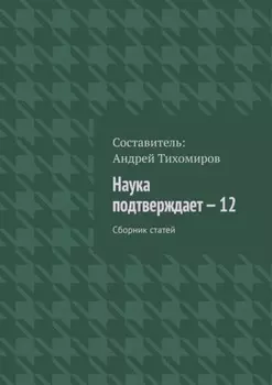 Наука подтверждает – 12. Сборник статей