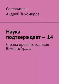 Наука подтверждает – 14. Страна древних городов Южного Урала