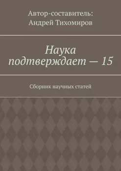 Наука подтверждает – 15. Сборник научных статей