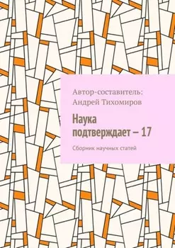 Наука подтверждает – 17. Сборник научных статей