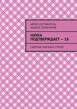 Наука подтверждает – 18. Сборник научных статей