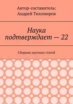 Наука подтверждает – 22. Сборник научных статей