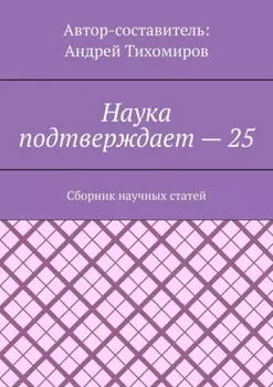Наука подтверждает – 25. Сборник научных статей